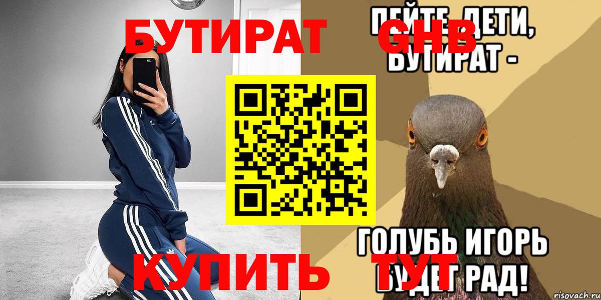 Бутират  БУТИРАТ бутандиол  Вход с VPN  Курганинск 
