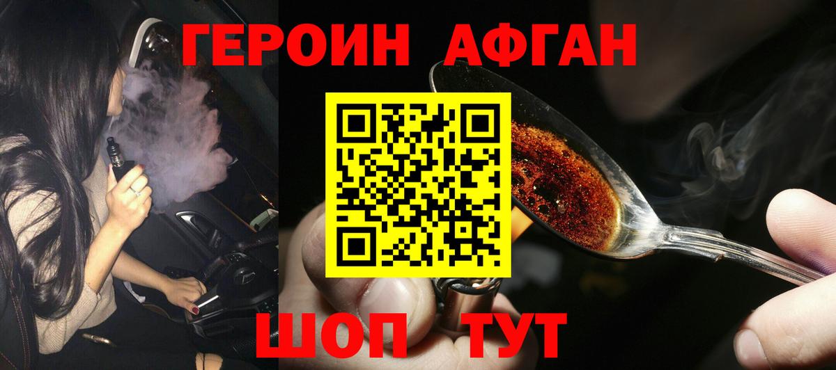 Героин Афган Курганинск